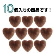 画像4: フロッキー調 ハートボタン 【ブラウン】 10個入り 足つき シャンク 手芸 縫製 装飾 洋服 可愛い きらきらぷんぷん丸 B-1317 (4)