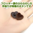 画像5: フロッキー調 ハートボタン 【ブラウン】 10個入り 足つき シャンク 手芸 縫製 装飾 洋服 可愛い きらきらぷんぷん丸 B-1317 (5)