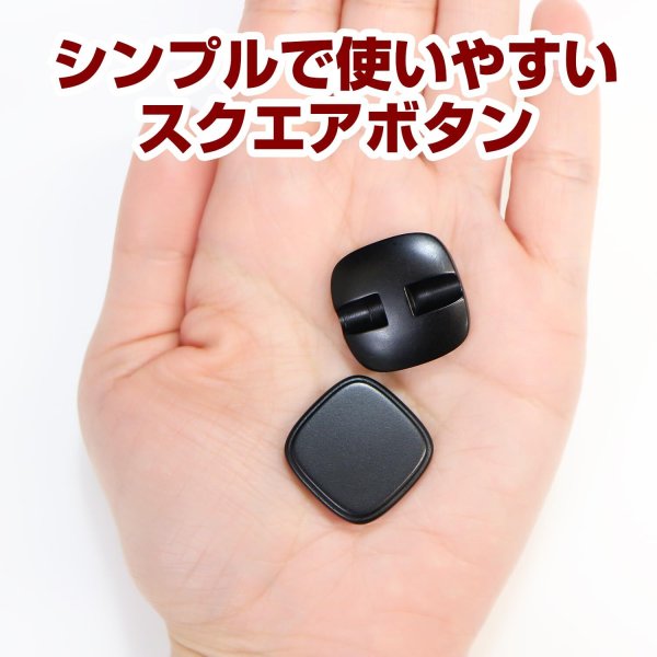 画像5: スクエアボタン 四角【ブラック】黒 ツヤなし 8個入り【21x21mm】シャンクタイプ 裏穴 トンネル シンプル 樹脂製 手芸 かわいい きらきらぷんぷん丸 B-1319 (5)