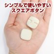 画像5: スクエアボタン 四角【ホワイト】白 ツヤなし 8個入り【21x21mm】シャンクタイプ 裏穴 トンネル シンプル 樹脂製 手芸 かわいい きらきらぷんぷん丸 B-1322 (5)