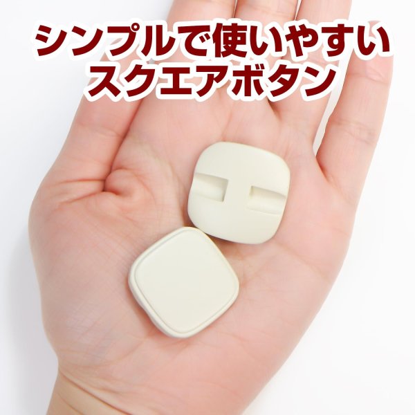 画像5: スクエアボタン 四角【ホワイト】白 ツヤなし 6個入り【26x26mm】シャンクタイプ 裏穴 トンネル シンプル 樹脂製 手芸 かわいい きらきらぷんぷん丸 B-1323 (5)