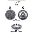 画像2: くるみボタン フェルト調 【グレー】 25mm 6個入り 手芸 装飾 おしゃれ 縫製 洋服 シャンク 足つき きらきらぷんぷん丸 B-1326 (2)