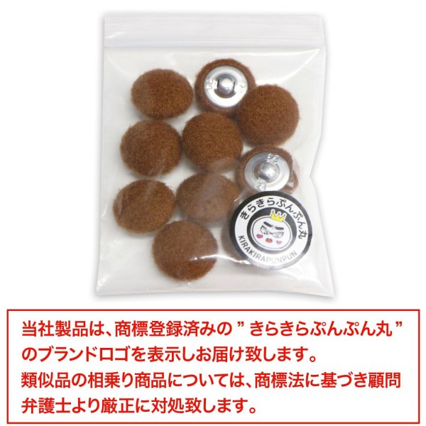 画像7: くるみボタン フェルト調 【ブラウン】 15mm 10個入り 手芸 装飾 おしゃれ 縫製 洋服 シャンク 足つき きらきらぷんぷん丸 B-1328 (7)