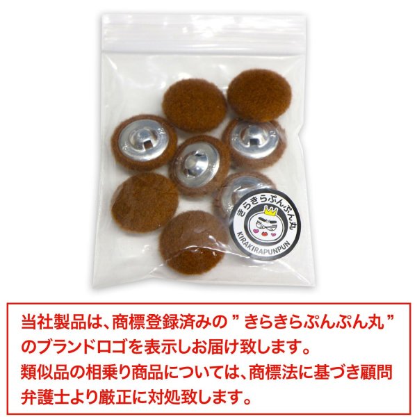 画像7: くるみボタン フェルト調 【ブラウン】 18mm 8個入り 手芸 装飾 おしゃれ 縫製 洋服 シャンク 足つき きらきらぷんぷん丸 B-1329 (7)