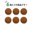 画像4: くるみボタン フェルト調 【ブラウン】 25mm 6個入り 手芸 装飾 おしゃれ 縫製 洋服 シャンク 足つき きらきらぷんぷん丸 B-1330 (4)