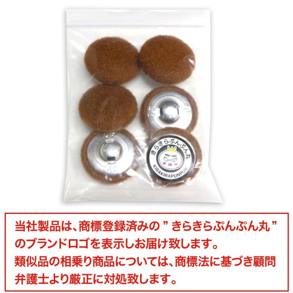 画像7: くるみボタン フェルト調 【ブラウン】 25mm 6個入り 手芸 装飾 おしゃれ 縫製 洋服 シャンク 足つき きらきらぷんぷん丸 B-1330 (7)