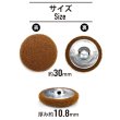 画像2: くるみボタン フェルト調 【ブラウン】 30mm 6個入り 手芸 装飾 おしゃれ 縫製 洋服 シャンク 足つき きらきらぷんぷん丸 B-1331 (2)