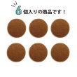 画像4: くるみボタン フェルト調 【ブラウン】 30mm 6個入り 手芸 装飾 おしゃれ 縫製 洋服 シャンク 足つき きらきらぷんぷん丸 B-1331 (4)