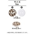 画像2: 二つ穴ボタン チェック柄【ブラウン】茶色 15個入り【13mm】フチなし 樹脂製 手芸 おしゃれ きらきらぷんぷん丸 B-1339 (2)