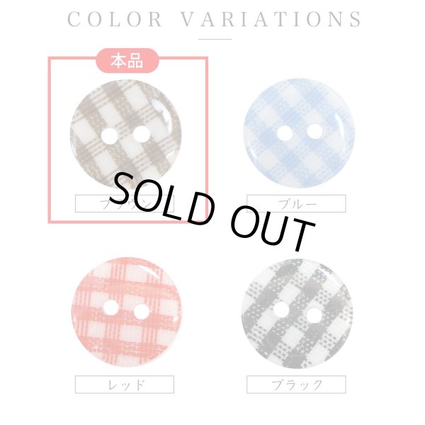 画像3: 二つ穴ボタン チェック柄【ブラウン】茶色 15個入り【13mm】フチなし 樹脂製 手芸 おしゃれ きらきらぷんぷん丸 B-1339 (3)