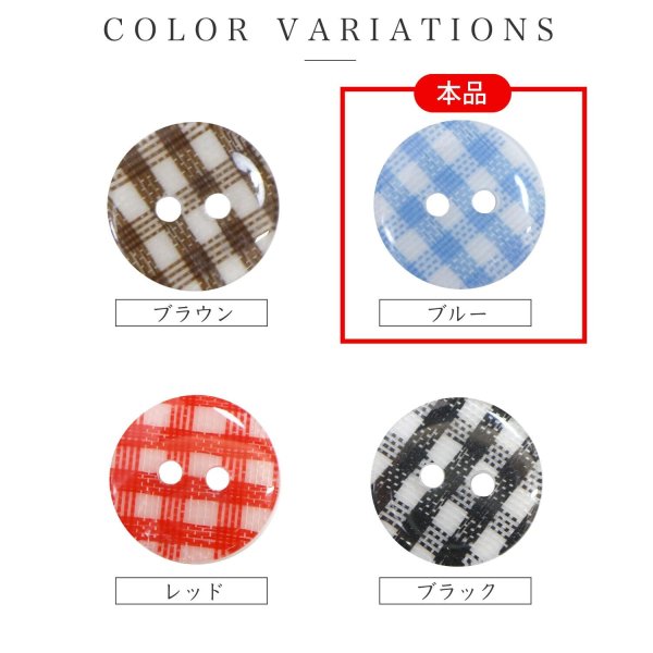 画像3: 二つ穴ボタン チェック柄【ブルー】青 15個入り【13mm】フチなし 樹脂製 手芸 おしゃれ きらきらぷんぷん丸 B-1340 (3)