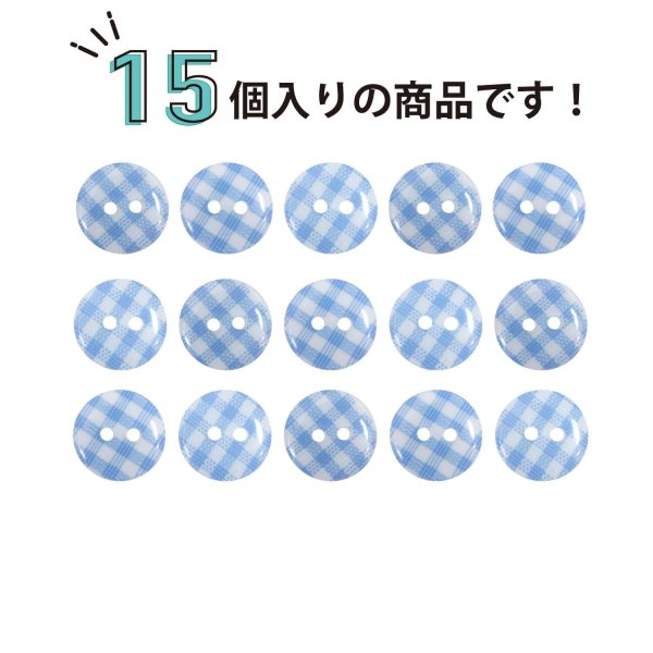 画像4: 二つ穴ボタン チェック柄【ブルー】青 15個入り【13mm】フチなし 樹脂製 手芸 おしゃれ きらきらぷんぷん丸 B-1340 (4)