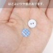画像5: 二つ穴ボタン チェック柄【ブルー】青 15個入り【13mm】フチなし 樹脂製 手芸 おしゃれ きらきらぷんぷん丸 B-1340 (5)