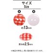 画像2: 二つ穴ボタン チェック柄【レッド】赤 15個入り【13mm】フチなし 樹脂製 手芸 おしゃれ きらきらぷんぷん丸 B-1341 (2)