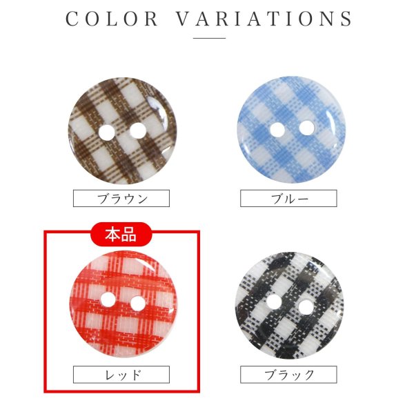 画像3: 二つ穴ボタン チェック柄【レッド】赤 15個入り【13mm】フチなし 樹脂製 手芸 おしゃれ きらきらぷんぷん丸 B-1341 (3)