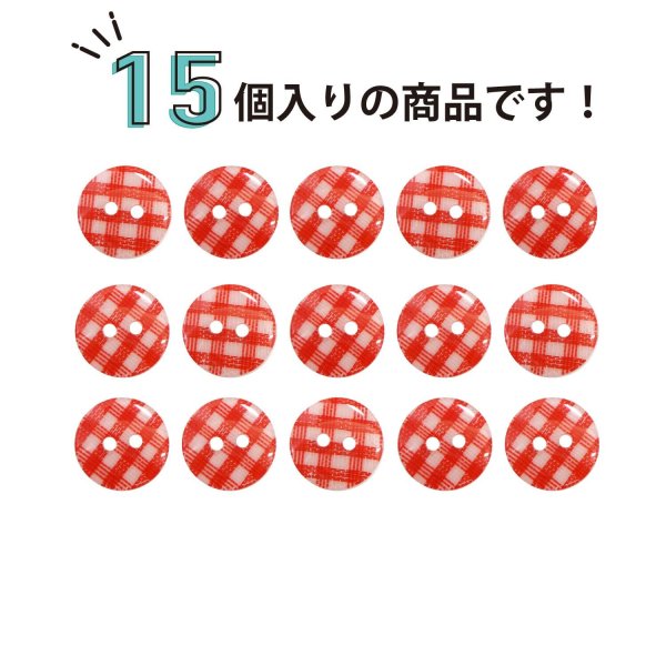 画像4: 二つ穴ボタン チェック柄【レッド】赤 15個入り【13mm】フチなし 樹脂製 手芸 おしゃれ きらきらぷんぷん丸 B-1341 (4)