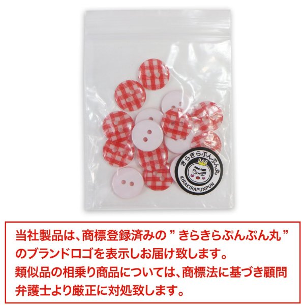 画像7: 二つ穴ボタン チェック柄【レッド】赤 15個入り【13mm】フチなし 樹脂製 手芸 おしゃれ きらきらぷんぷん丸 B-1341 (7)