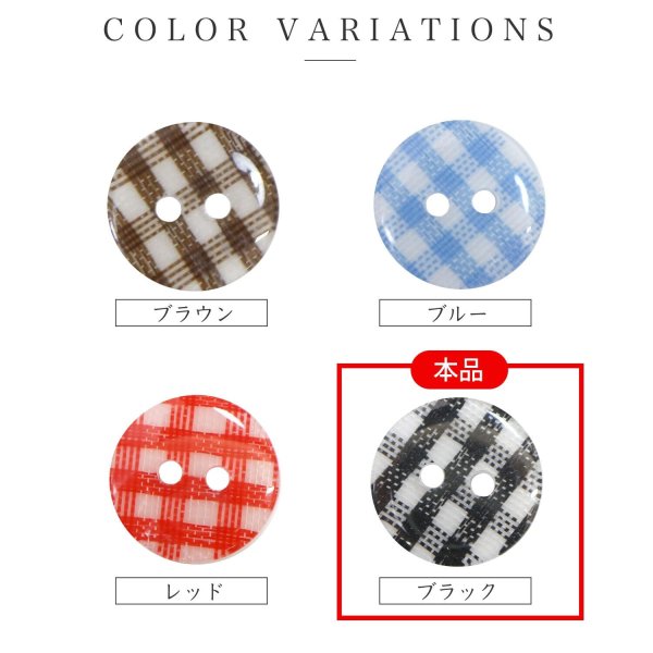 画像3: 二つ穴ボタン チェック柄【ブラック】黒 15個入り【13mm】フチなし 樹脂製 手芸 おしゃれ きらきらぷんぷん丸 B-1342 (3)