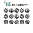 画像4: 二つ穴ボタン チェック柄【ブラック】黒 15個入り【13mm】フチなし 樹脂製 手芸 おしゃれ きらきらぷんぷん丸 B-1342 (4)
