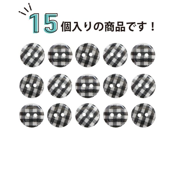画像4: 二つ穴ボタン チェック柄【ブラック】黒 15個入り【13mm】フチなし 樹脂製 手芸 おしゃれ きらきらぷんぷん丸 B-1342 (4)