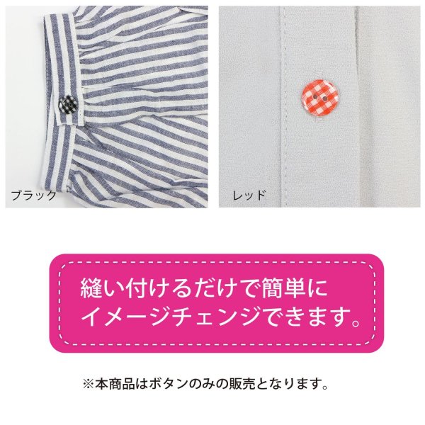 画像6: 二つ穴ボタン チェック柄【ブラック】黒 15個入り【13mm】フチなし 樹脂製 手芸 おしゃれ きらきらぷんぷん丸 B-1342 (6)