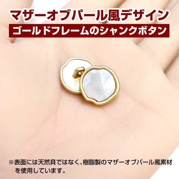 画像5: シャンクボタン マザーオブパ―ル風 【ホワイト】 15mm 8個 ゴールドフレーム 手芸 装飾 おしゃれ 足つき 洋服 樹脂 飾り きらきらぷんぷん丸 B-1346 (5)