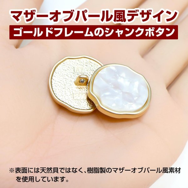 画像5: シャンクボタン マザーオブパ―ル風 【ホワイト】 25mm 6個 ゴールドフレーム 手芸 装飾 おしゃれ 足つき 洋服 樹脂 飾り きらきらぷんぷん丸 B-1347 (5)