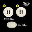 画像2: 四つ穴ボタン【アイボリー】15個入り【15mm】光沢 フチあり シンプル 樹脂製 手芸 おしゃれ きらきらぷんぷん丸 B-1348 (2)