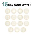画像4: 四つ穴ボタン【アイボリー】15個入り【15mm】光沢 フチあり シンプル 樹脂製 手芸 おしゃれ きらきらぷんぷん丸 B-1348 (4)