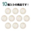 画像4: 四つ穴ボタン【アイボリー】10個入り【20mm】光沢 フチあり シンプル 樹脂製 手芸 おしゃれ きらきらぷんぷん丸 B-1349 (4)