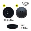 画像2: ベロア調 四つ穴ボタン 【ブラック】 25mm 6個 フロッキー加工 手芸 ハンドメイド 洋服 きらきらぷんぷん丸 B-1352 (2)