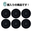 画像4: ベロア調 四つ穴ボタン 【ブラック】 25mm 6個 フロッキー加工 手芸 ハンドメイド 洋服 きらきらぷんぷん丸 B-1352 (4)