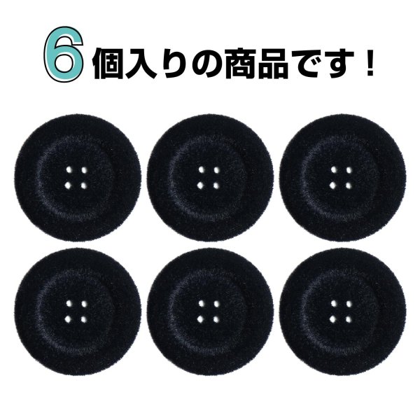 画像4: ベロア調 四つ穴ボタン 【ブラック】 25mm 6個 フロッキー加工 手芸 ハンドメイド 洋服 きらきらぷんぷん丸 B-1352 (4)