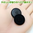 画像5: ベロア調 四つ穴ボタン 【ブラック】 25mm 6個 フロッキー加工 手芸 ハンドメイド 洋服 きらきらぷんぷん丸 B-1352 (5)