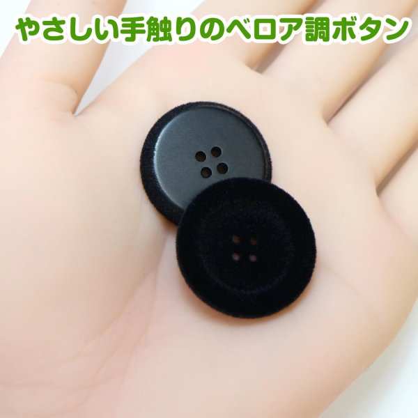 画像5: ベロア調 四つ穴ボタン 【ブラック】 25mm 6個 フロッキー加工 手芸 ハンドメイド 洋服 きらきらぷんぷん丸 B-1352 (5)