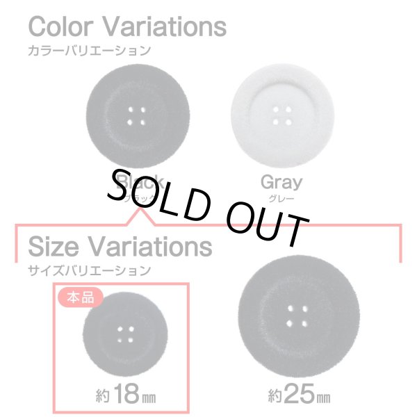 画像3: ベロア調 四つ穴ボタン 【ブラック】 18mm 8個 フロッキー加工 手芸 ハンドメイド 洋服 きらきらぷんぷん丸 B-1353 (3)