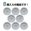 画像4: ベロア調 四つ穴ボタン 【グレー】 18mm 8個 フロッキー加工 手芸 ハンドメイド 洋服 きらきらぷんぷん丸 B-1355 (4)