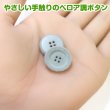 画像5: ベロア調 四つ穴ボタン 【グレー】 18mm 8個 フロッキー加工 手芸 ハンドメイド 洋服 きらきらぷんぷん丸 B-1355 (5)