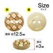 画像2: ココナッツボタン 【チェック柄】 12.5mm 20個 二つ穴 装飾 おしゃれ 手芸 洋服 ナチュラル きらきらぷんぷん丸 B-1360 (2)