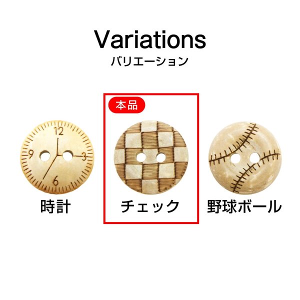画像3: ココナッツボタン 【チェック柄】 12.5mm 20個 二つ穴 装飾 おしゃれ 手芸 洋服 ナチュラル きらきらぷんぷん丸 B-1360 (3)