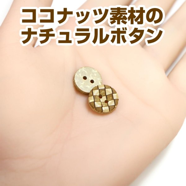 画像5: ココナッツボタン 【チェック柄】 12.5mm 20個 二つ穴 装飾 おしゃれ 手芸 洋服 ナチュラル きらきらぷんぷん丸 B-1360 (5)
