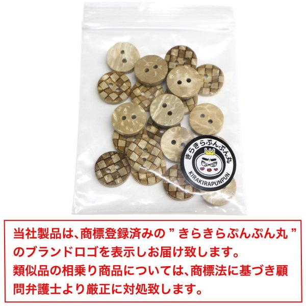 画像7: ココナッツボタン 【チェック柄】 12.5mm 20個 二つ穴 装飾 おしゃれ 手芸 洋服 ナチュラル きらきらぷんぷん丸 B-1360 (7)