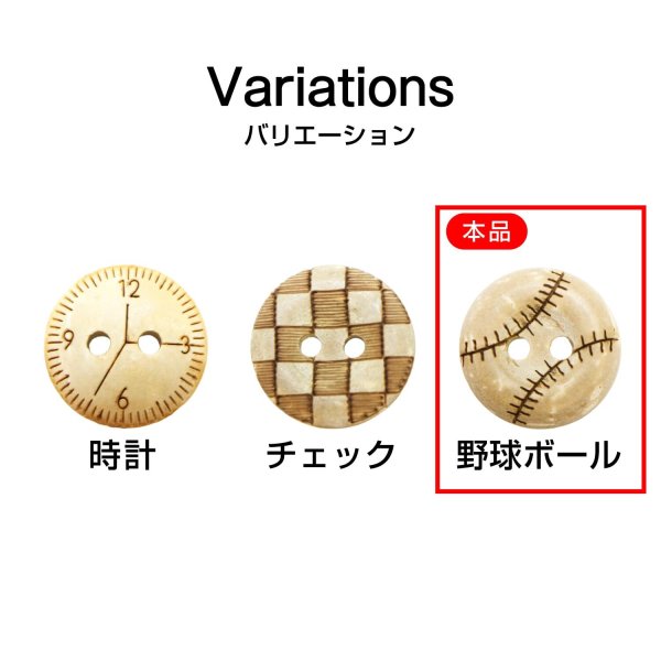 画像3: ココナッツボタン 【野球ボール柄】 12.5mm 20個 二つ穴 装飾 おしゃれ 手芸 洋服 ナチュラル きらきらぷんぷん丸 B-1361 (3)