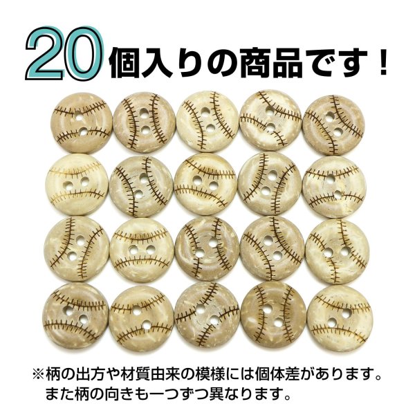 画像4: ココナッツボタン 【野球ボール柄】 12.5mm 20個 二つ穴 装飾 おしゃれ 手芸 洋服 ナチュラル きらきらぷんぷん丸 B-1361 (4)