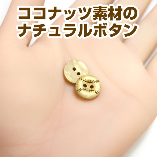画像5: ココナッツボタン 【野球ボール柄】 12.5mm 20個 二つ穴 装飾 おしゃれ 手芸 洋服 ナチュラル きらきらぷんぷん丸 B-1361 (5)