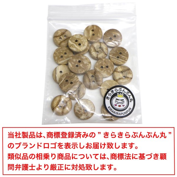 画像7: ココナッツボタン 【野球ボール柄】 12.5mm 20個 二つ穴 装飾 おしゃれ 手芸 洋服 ナチュラル きらきらぷんぷん丸 B-1361 (7)