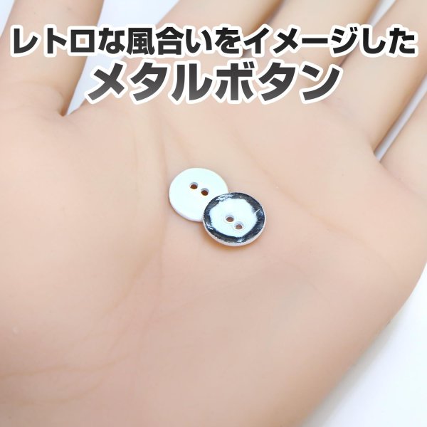 画像5: メタルボタン レトロ風 マット仕上げ 【ホワイト】 11mm 15個入り 二つ穴 装飾 おしゃれ 手芸 洋服 きらきらぷんぷん丸 B-1362 (5)