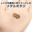 画像5: メタルボタン レトロ風 マット仕上げ 【ブラウン】 11mm 15個入り 二つ穴 装飾 おしゃれ 手芸 洋服 きらきらぷんぷん丸 B-1363 (5)
