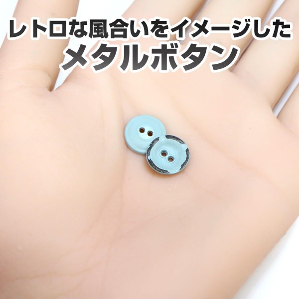 画像5: メタルボタン レトロ風 マット仕上げ 【ライトブルー】 11mm 15個入り 二つ穴 装飾 おしゃれ 手芸 洋服 きらきらぷんぷん丸 B-1364 (5)