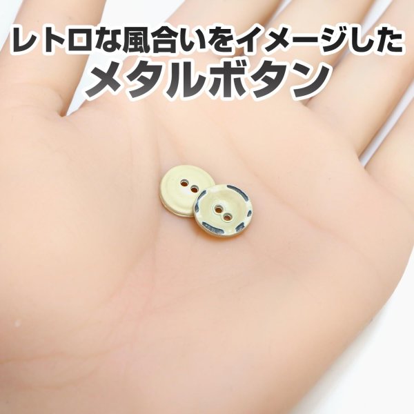画像5: メタルボタン レトロ風 マット仕上げ 【ベージュ】 11mm 15個入り 二つ穴 装飾 おしゃれ 手芸 洋服 きらきらぷんぷん丸 B-1365 (5)